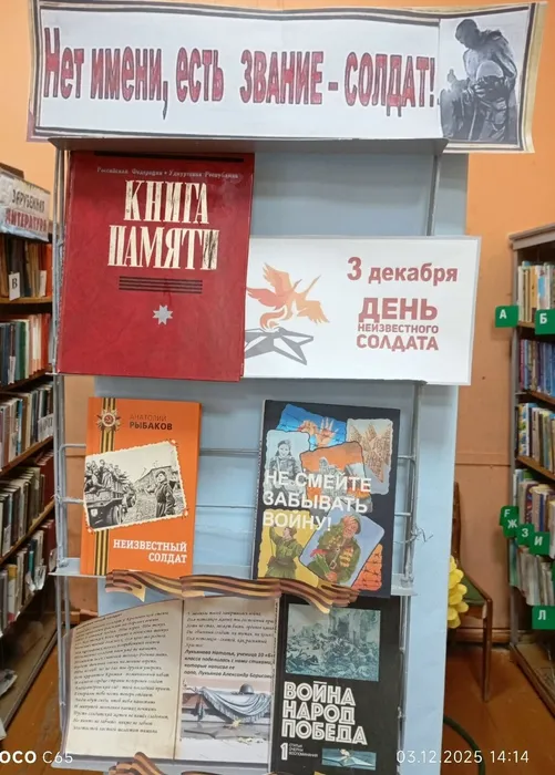 Для читателей библиотеки оформлена выставка « Нет имени, есть звание солдат»