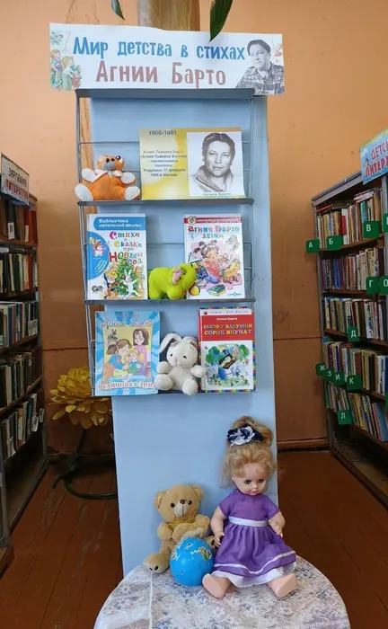 12 февраля в Кулябинской сельской библиотеке состоялся торжественный литературный праздник «Мир детства в стихах Агнии Барто», посвящённый творчеству замечательной детской поэтессы Агнии Львовны Барто. В этом году исполнилось 110 лет со дня её рождения.

Участниками мероприятия стали воспитанники детского сада. Библиотекарь начала встречу с приветственного слова и загадала детям загадку об Агнии Барто. Разгадав её, ребята познакомились с портретом писательницы и узнали, что сегодня им предстоит увлекательное путешествие по страницам её стихов.

В программу праздника вошли знакомство с биографией поэтессы, литературная викторина по известным стихотворениям, выразительное чтение любимых строк детьми, а также интерактивная игра «Угадай стихотворение».

Праздник прошёл в тёплой и дружеской атмосфере. Ребята с большим интересом участвовали во всех заданиях, демонстрируя искреннюю любовь к творчеству Агнии Львовны.

К мероприятию была оформлена книжная выставка, на которой представлены сборники стихов поэтессы, её портрет и иллюстрации к знакомым с детства произведениям.