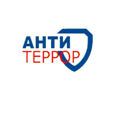 Антитеррор